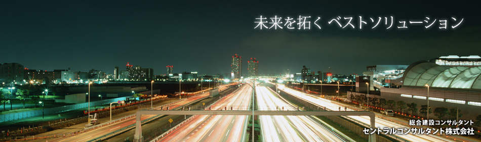 セントラルコンサルタント株式会社－総合建設コンサルタント